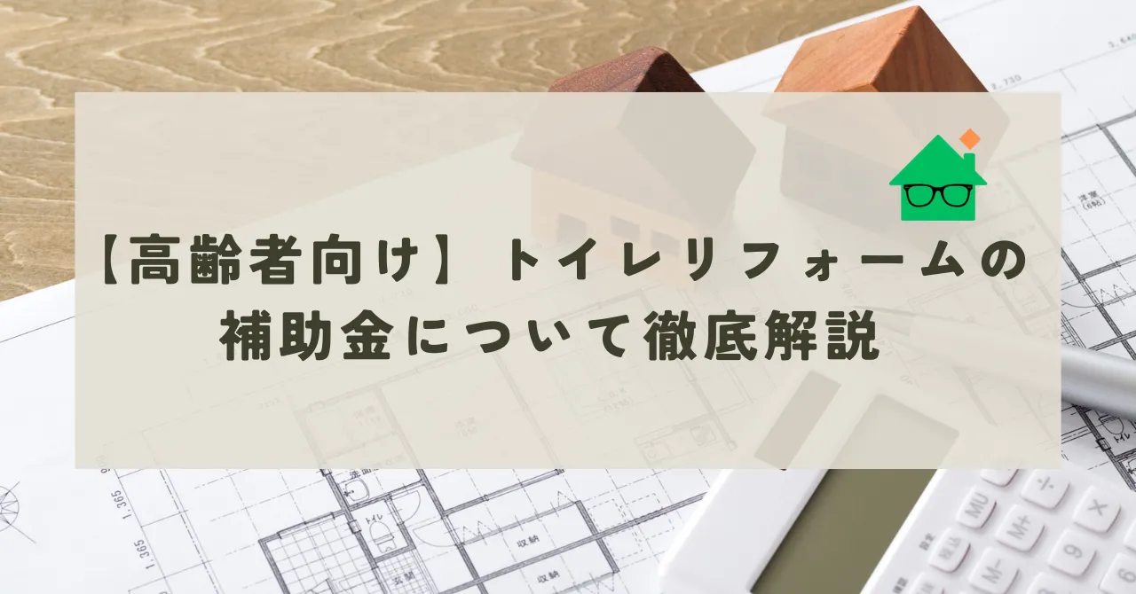 高齢者　トイレ　リフォーム　補助金_アイキャッチ